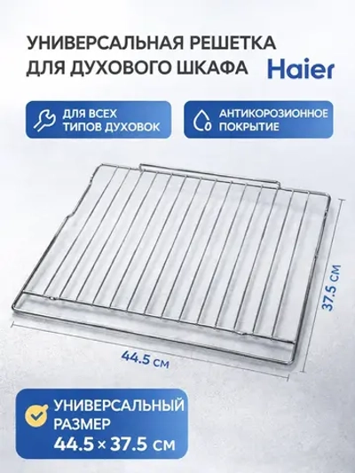 Решетка для духового шкафа Haier 0290102352