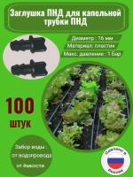 Заглушка ПНД для трубки ПНД, 100 штук, 16мм, капельный полив