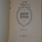 Книга "Доктор Крупов"