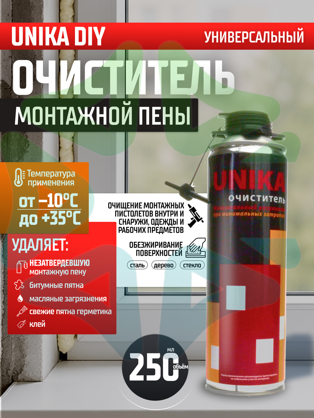 Очиститель монтажной пены UNIKA универсальный 250 мл
