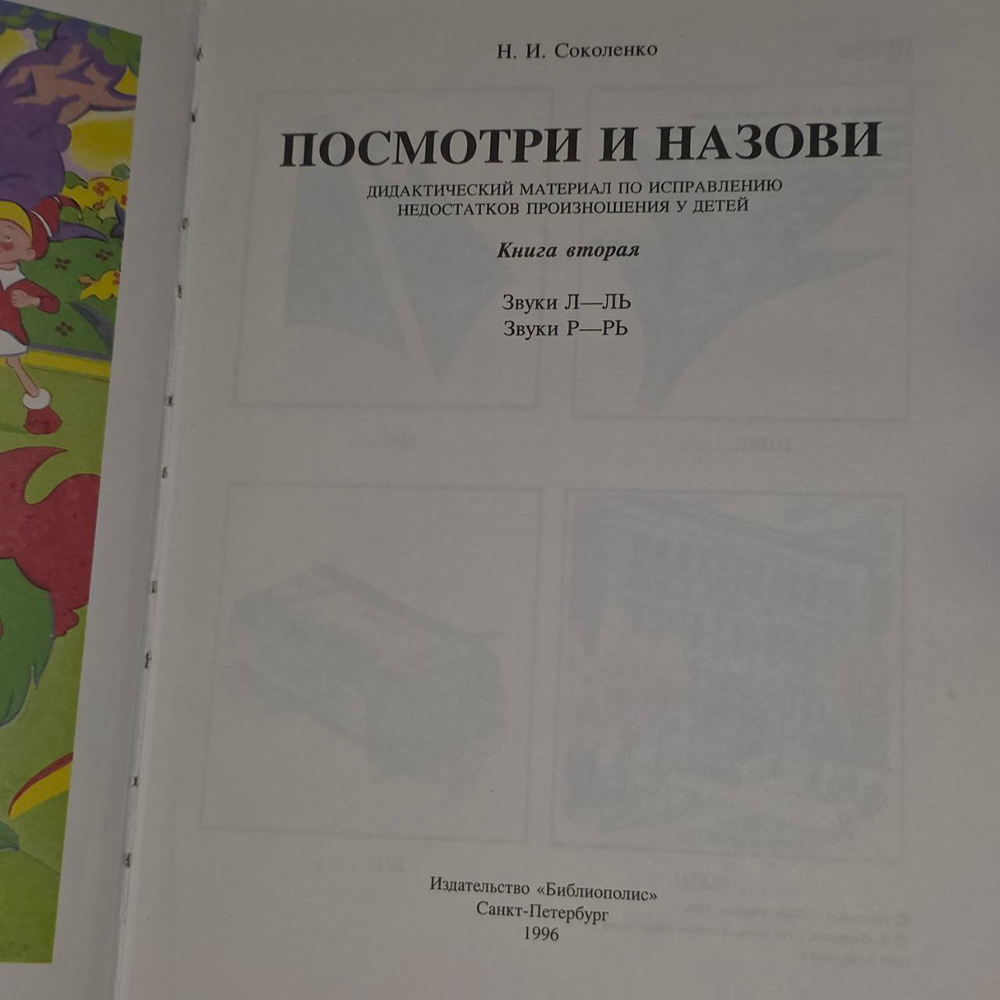 Посмотри и назови. Пособие по логопедии. Книга 2
