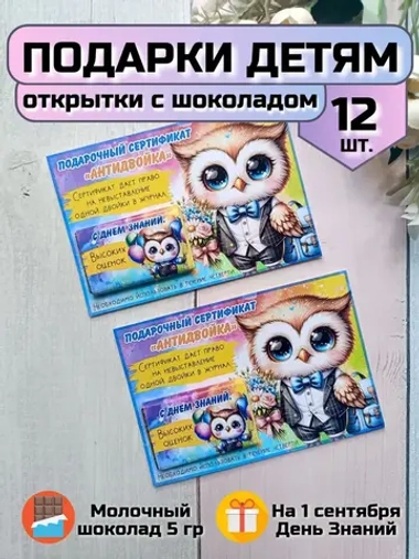 Открытки детям на 1 сентября с шоколадом