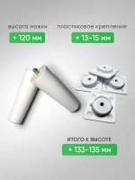 Ножки мебельные 4 шт, 120мм, Прямые, Белые