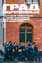 Град обреченных