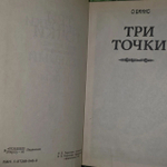 Книга "Три точки-зеленый глаз Гуоны"