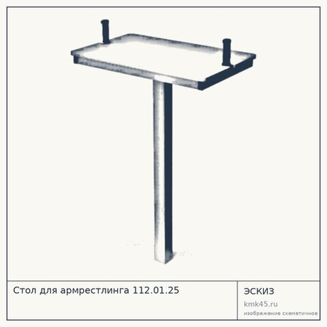 Стол для армрестлинга 112.01.25