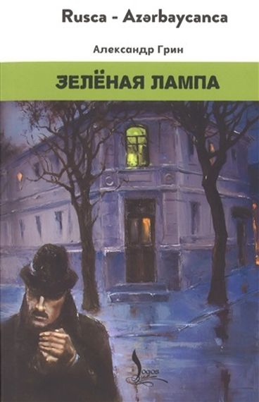 Yaşıl Lampa - Зелёная лампа (rusca- azərbaycana)