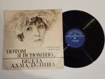 Виниловая пластинка "Б. Ахмадулина. Потом я вспомню"