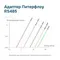 Адаптер Питерфлоу RS485