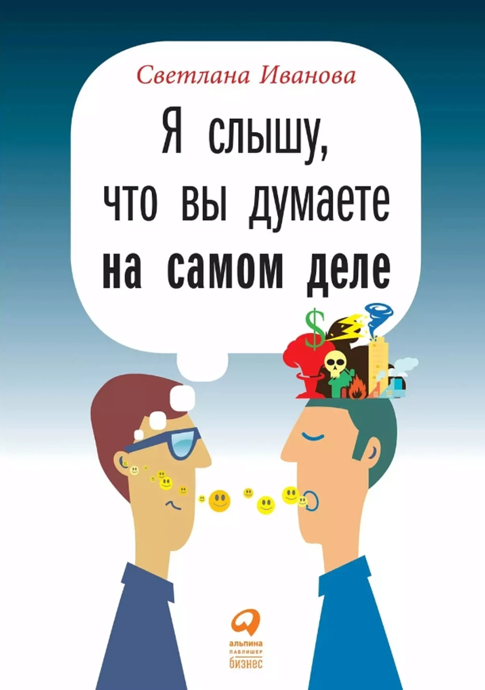 Я слышу, что вы думаете на самом деле
