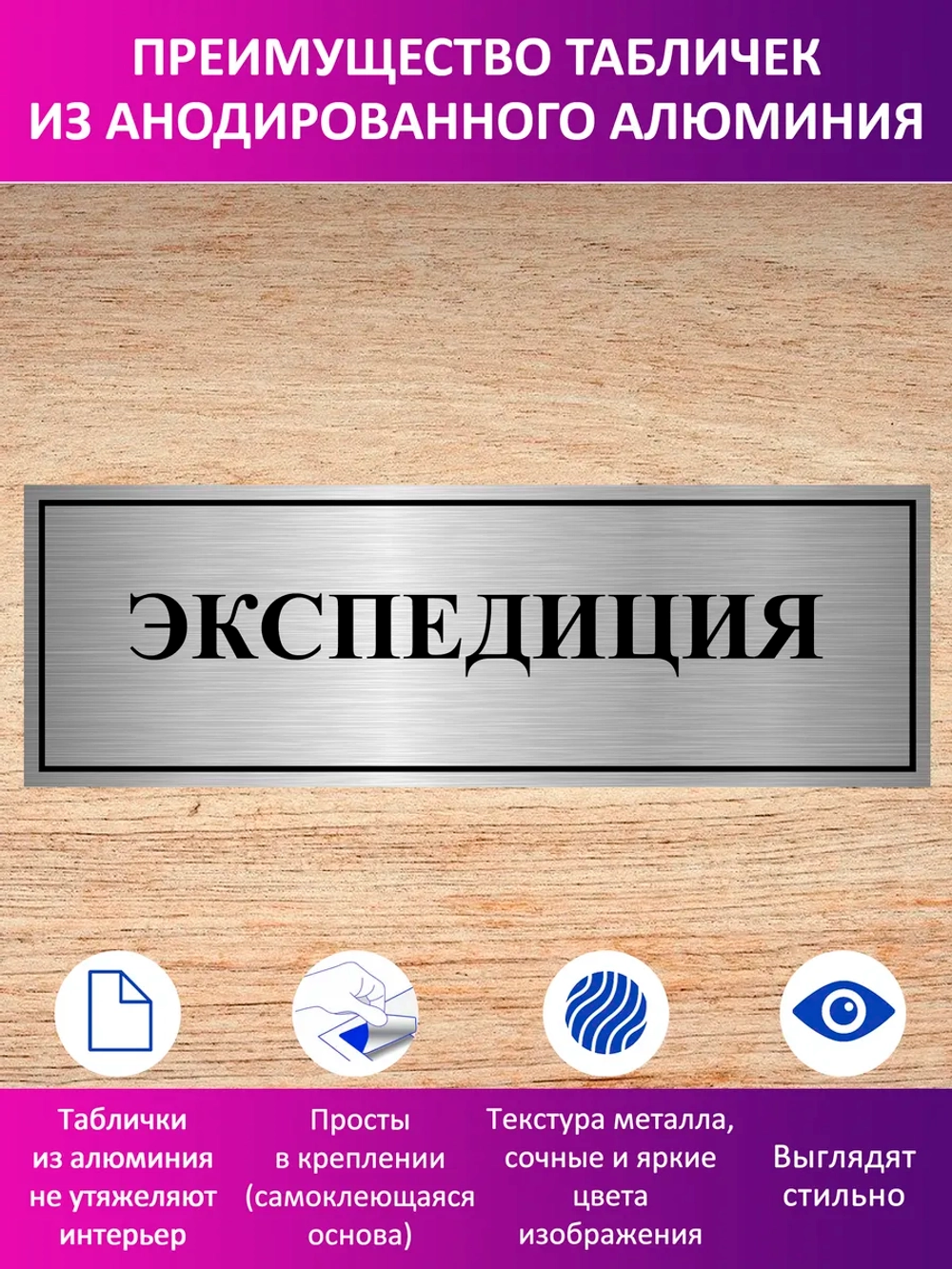 Табличка "Экспедиция".