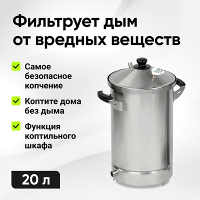 Коптильня HANHI 4, 20л.