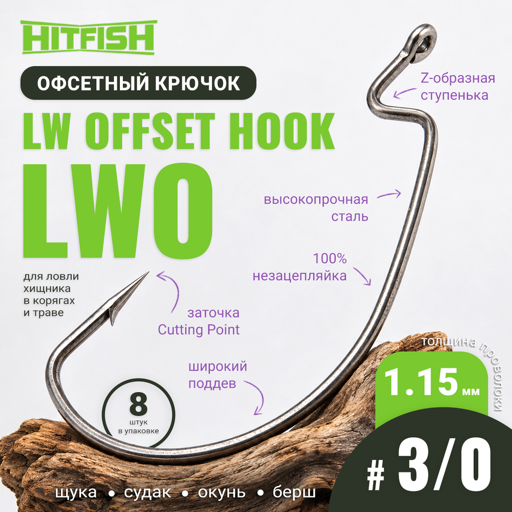 Крючок офсетный HitFish LW Offset Hook (LWO)