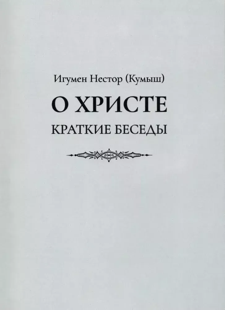 О Христе. Краткие беседы О Христе. Краткие беседы