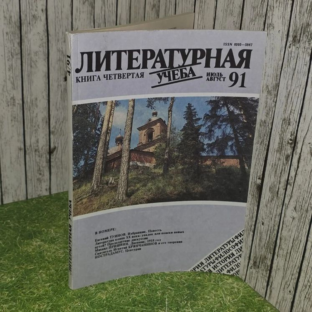 Журнал "Литературная учеба". Книга четвертая. Июль, август 1991г.