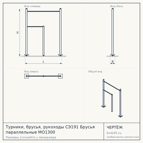 Турники, брусья, рукоходы СЭ191 Брусья параллельные МО1300