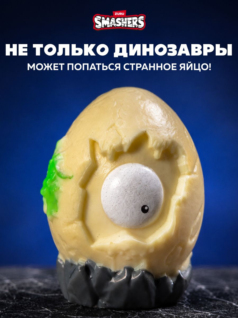 Яйцо Динозавра ZURU Smashers Dino Island. Дино игрушки для мальчиков. 7486