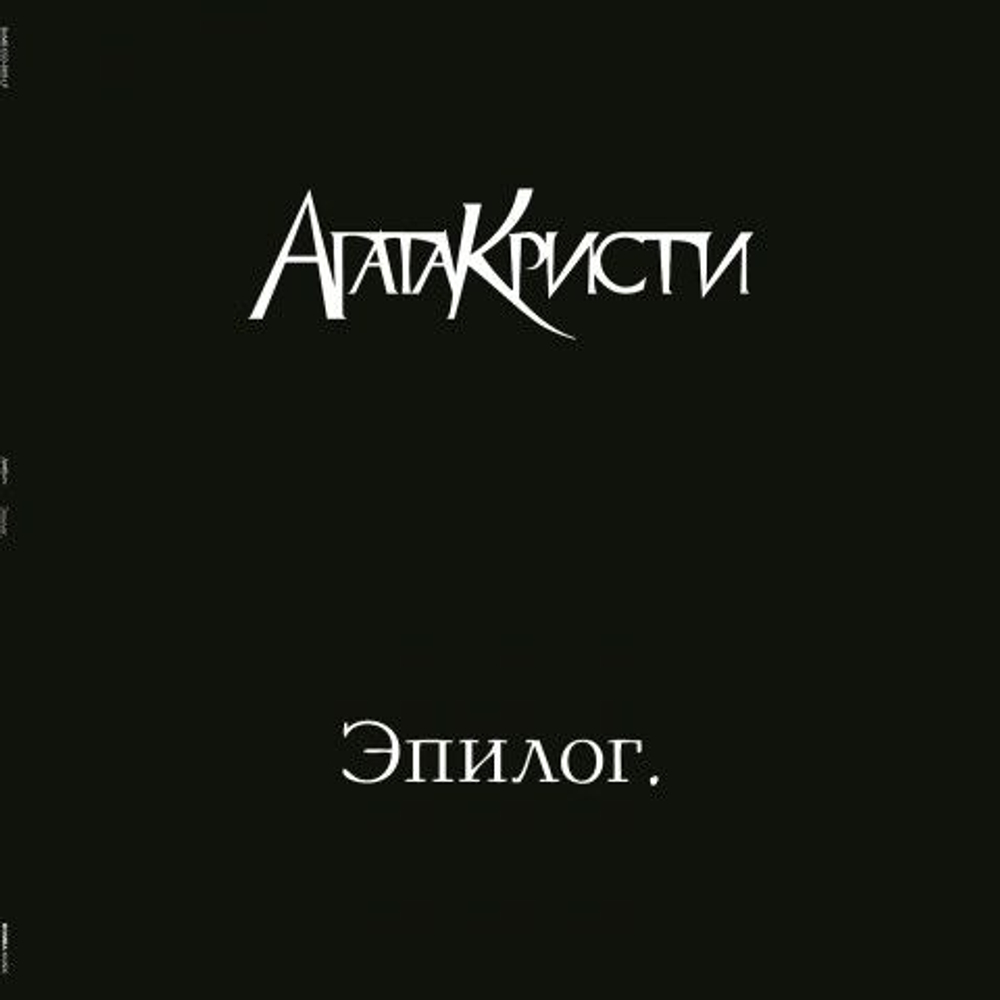Агата Кристи — Эпилог (LP)