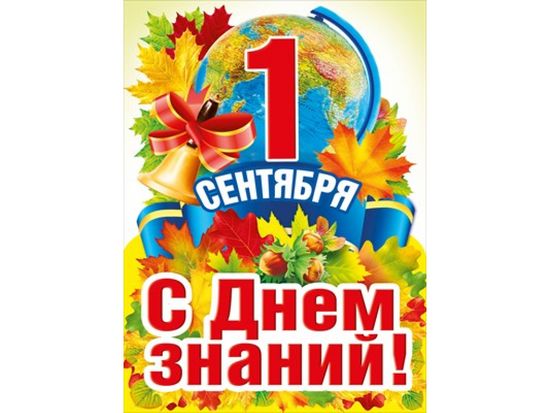 Плакат "1 Сентября. С Днем знаний", 40 х 60 см