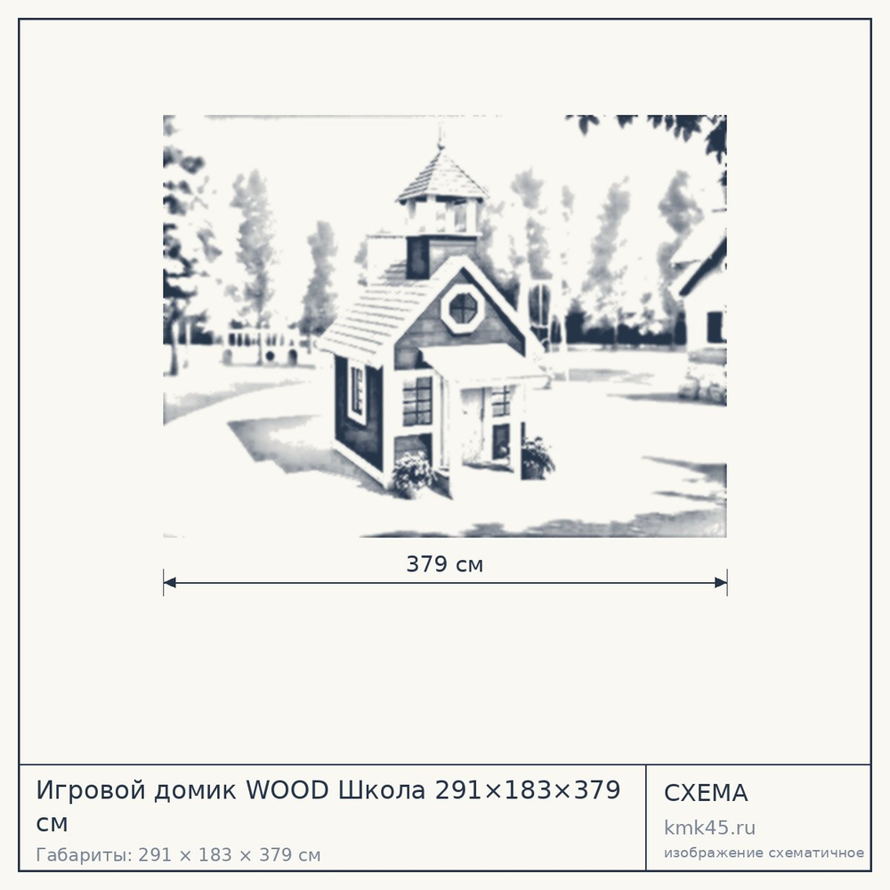 Схема с габаритами: Игровой домик WOOD Школа 291×183×379 см