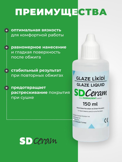 Жидкость для глазури и красителей SD Ceram Glaze Liquid, 150 мл