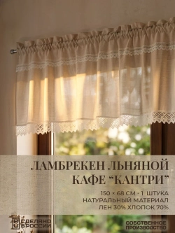 Штора кафе для кухни льняная