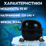 Компрессор холодильный С-КМ 100 Н5-10 LBP 92 Вт R134a