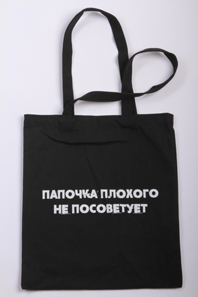 Шоппер от Сатьи "Папочка плохого не посоветует" Чёрный