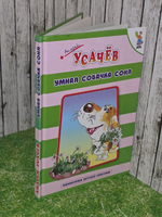 А.А.Усачев. Умная собачка Соня