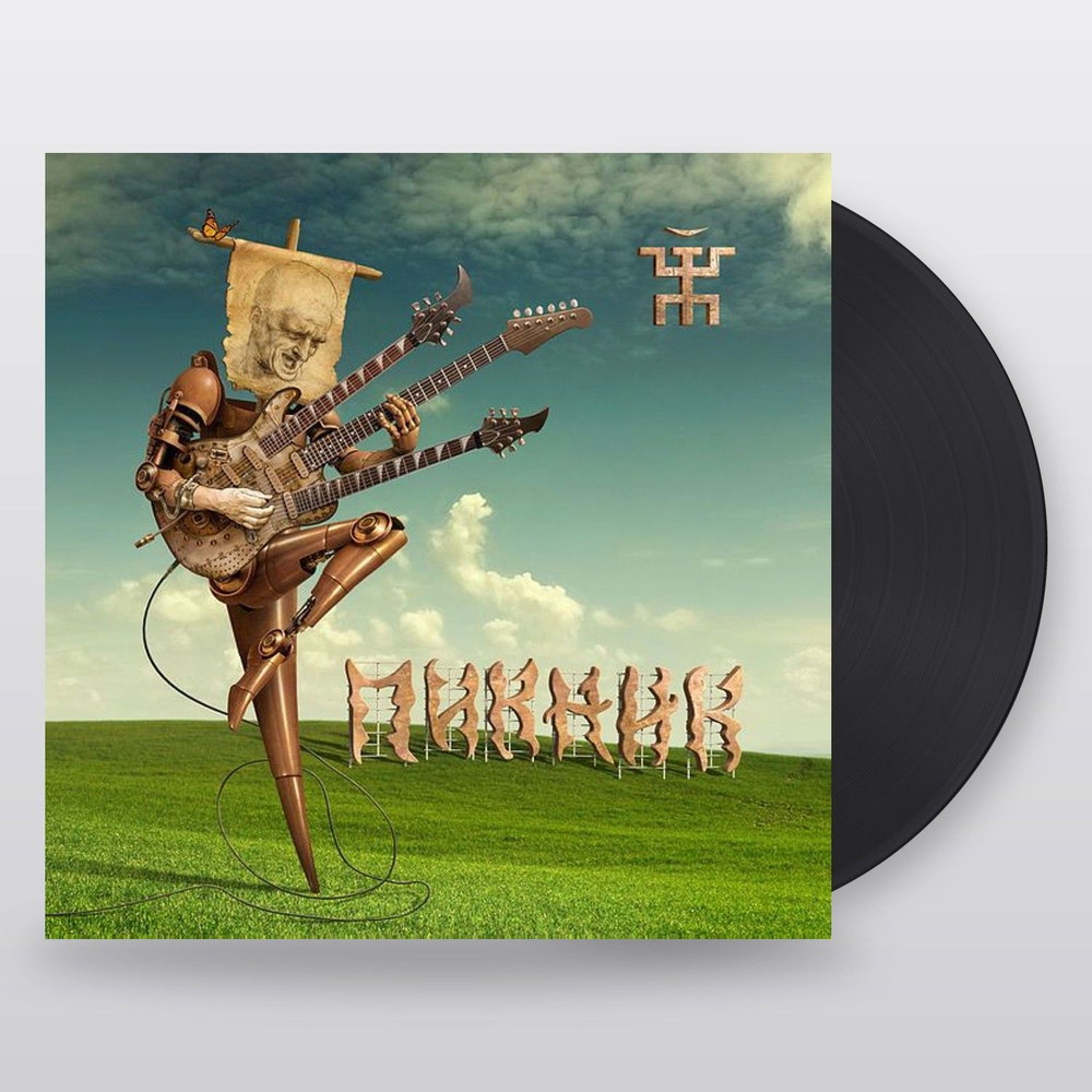 Пикник — Весёлый и Злой (LP)