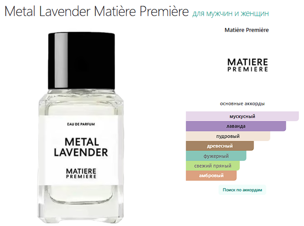 Metal Lavender Matière Première 100ml (duty free парфюмерия)