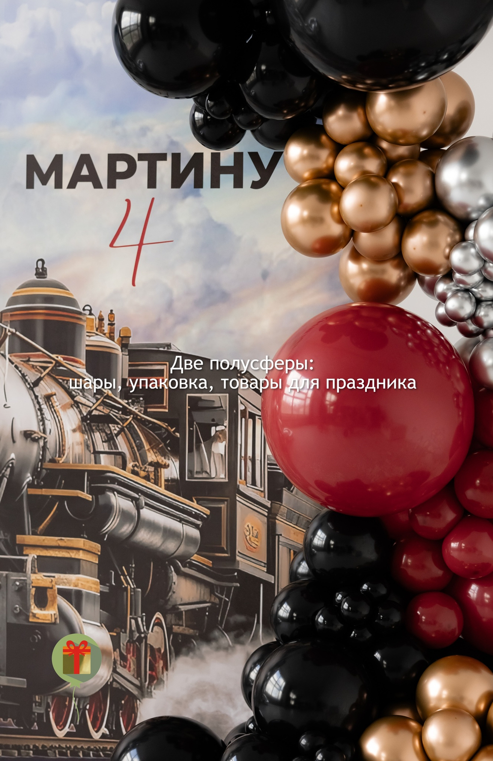 Фотозона Поезд