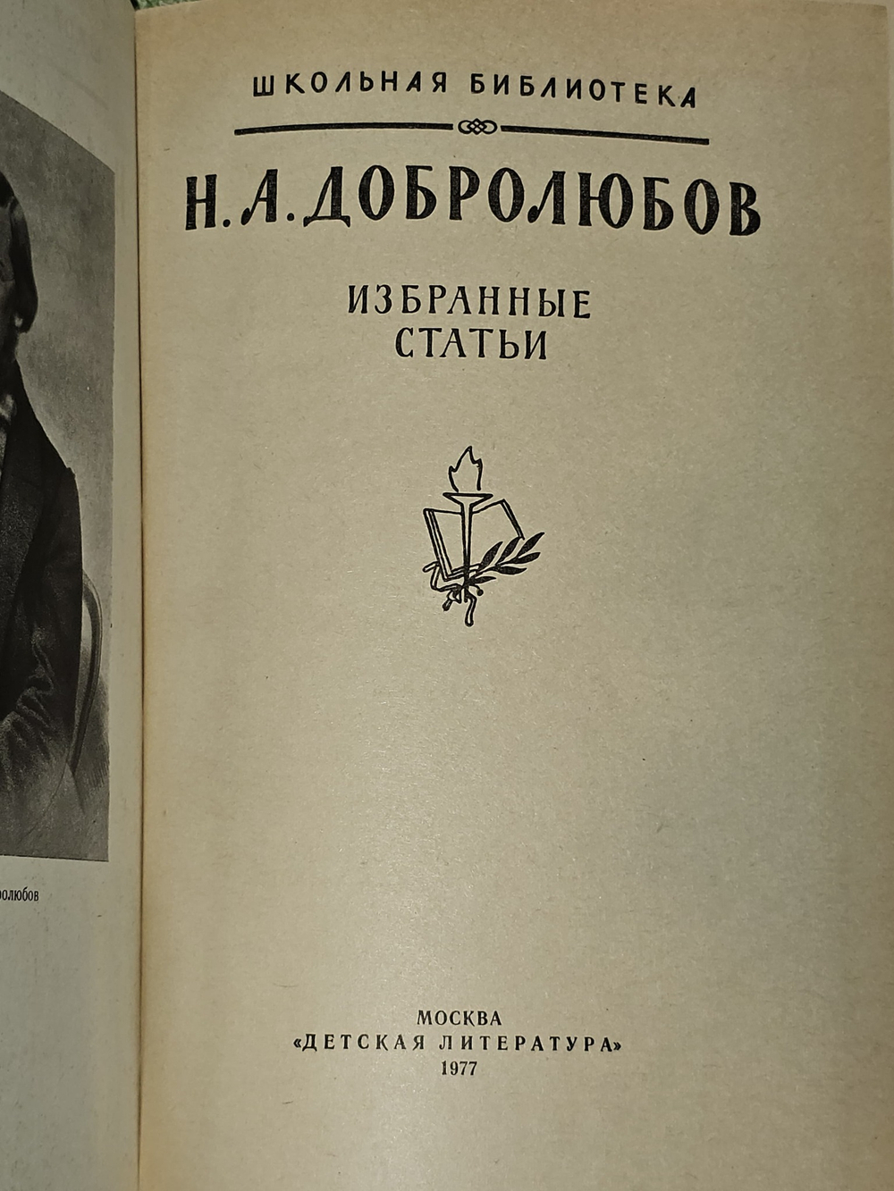 Н. А. Добролюбов. Избранные статьи