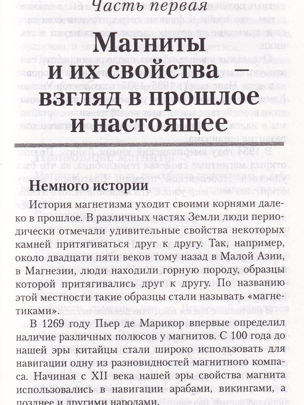 Магниты и здоровье человека