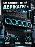 Shine Systems Металлический держатель для бутылок,530 мм