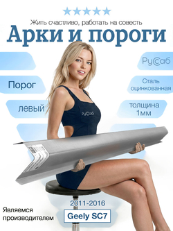 Порог левый Geely SC7 2011-2016 (1мм)