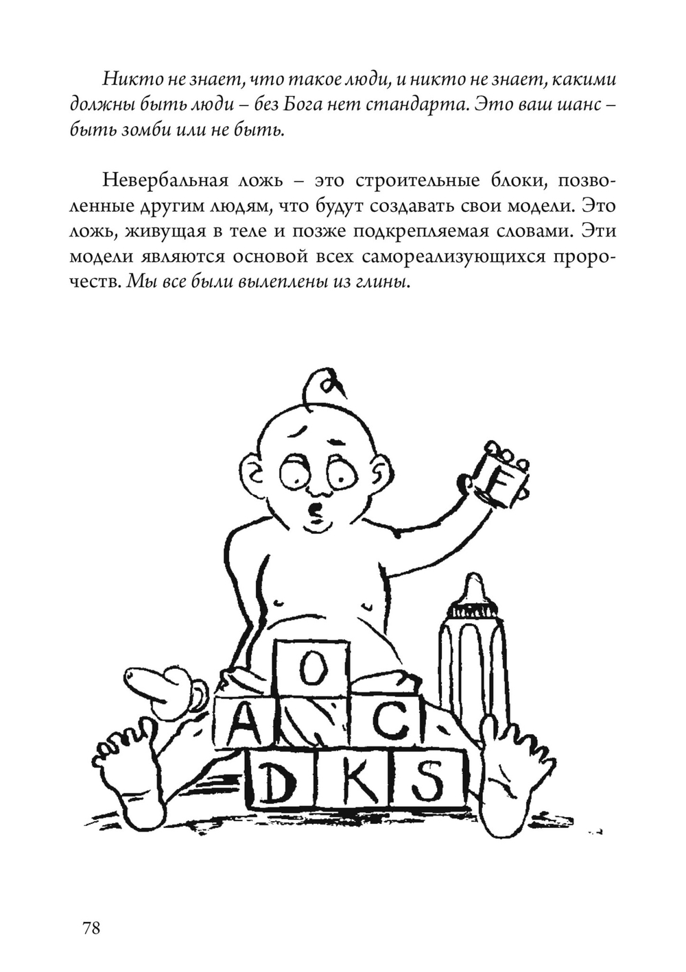 Лгать – это так по-человечески, не быть пойманным на лжи – это божественно (PDF)