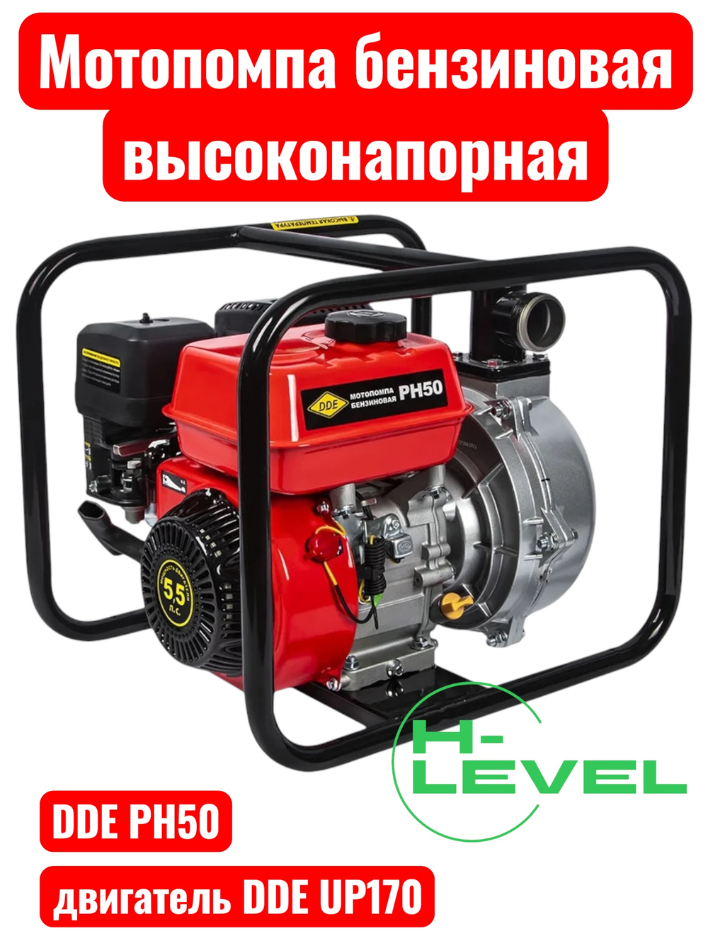 Мотопомпа бензиновая высоконапорная DDE PH50 (патрубки 50 мм, напор 50 метров)