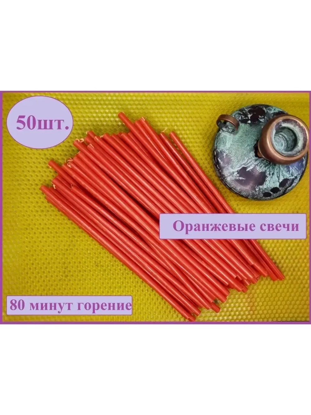 Оранжевые восковые свечи №60 50 штук.