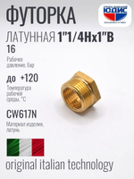 Футорка латун 1" Г. х 1"1/4 Ш. ViEiR