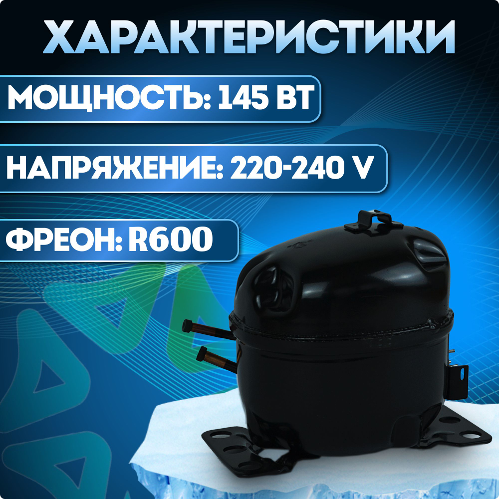 Компрессор холодильный QD85Y LBP 145 Вт R600