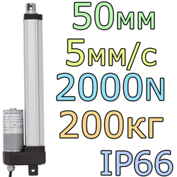 Актуатор линейный IP66 12V-50мм-5мм/с-200кг