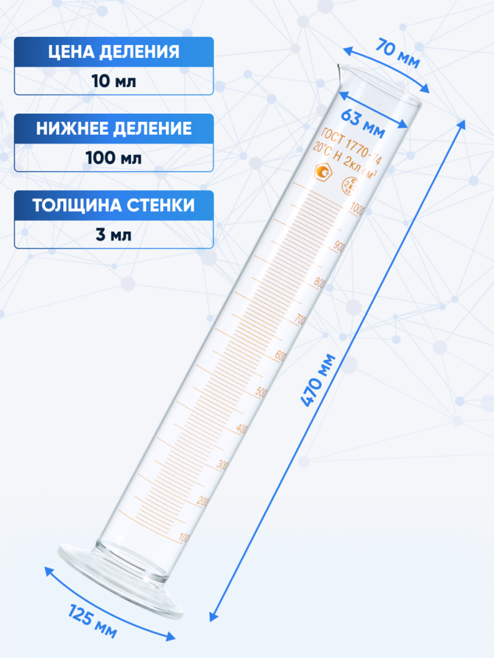 Цилиндр 1000 мл (мерный: исполнение 1 - на стеклянном шестиугольном основании), 1-1000-2, Лаборио