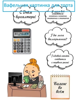 Формат А4 Вафельная картинка на торт для бухгалтера