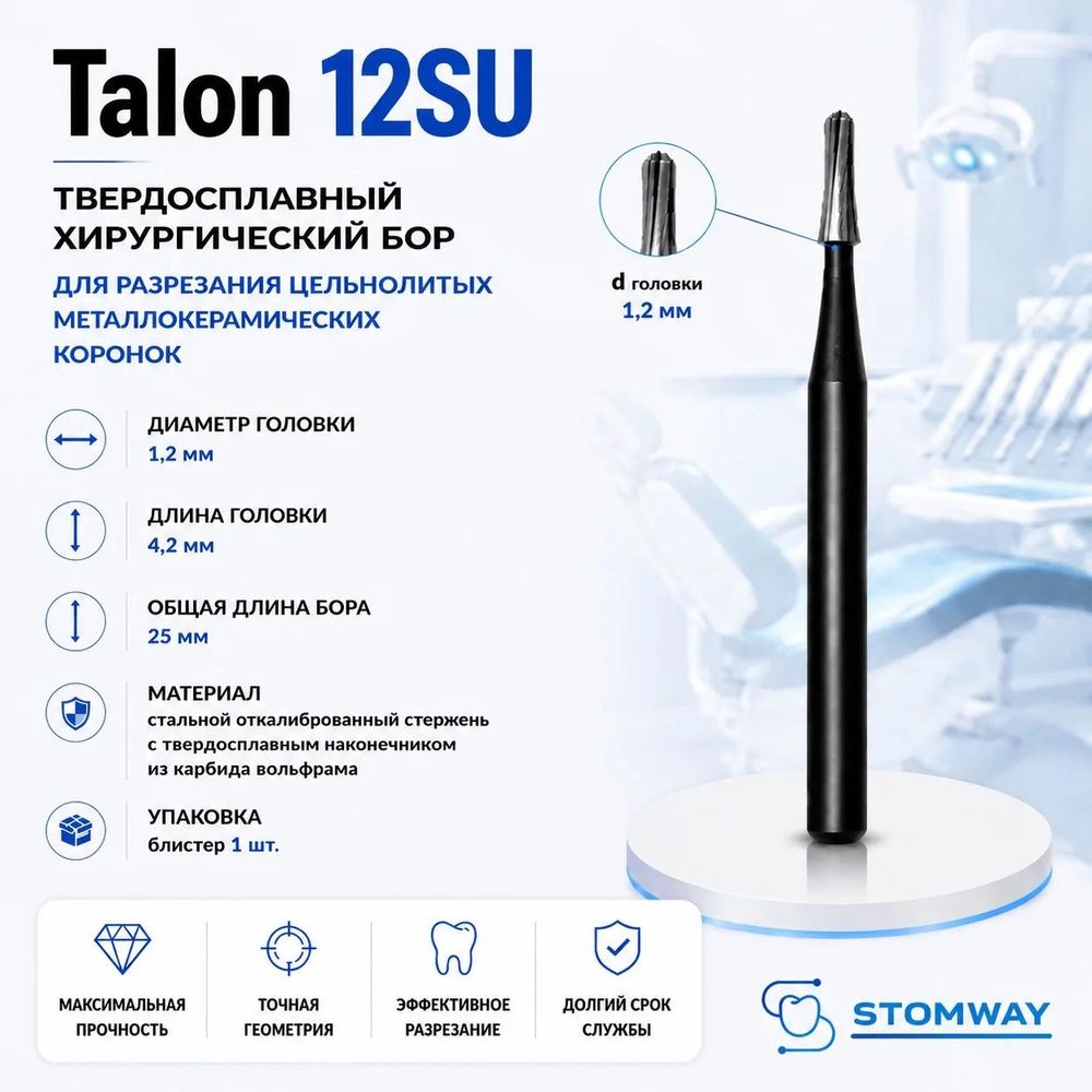 Talon 12SU (1шт.) Талон 12SU, бор твердосплавный хирургический
