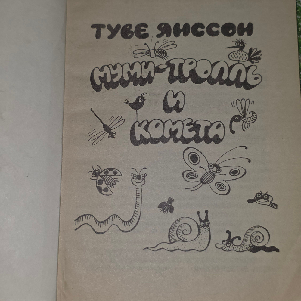 Книга "Муми-тролль и комета"