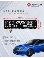 LED рамка. Y.L. Малышка на драйве Subaru.