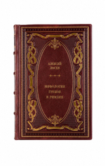 Алексей Лосев - Мифология греков и римлян. Книга в кожаном переплёте.