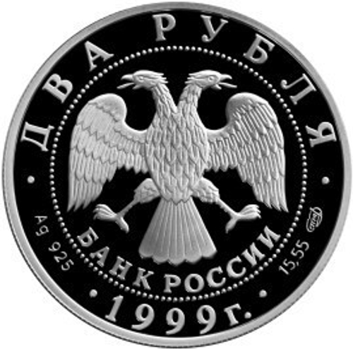 2 рубля. Брюллов Карл. Последний день Помпеи. Серебро. 1999 г. Proof