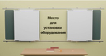 Рельсовая раздвижная система универсальная с 4-мя меловыми/маркерными досками Skilo